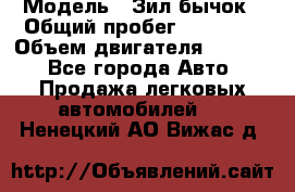  › Модель ­ Зил-бычок › Общий пробег ­ 60 000 › Объем двигателя ­ 4 750 - Все города Авто » Продажа легковых автомобилей   . Ненецкий АО,Вижас д.